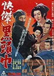 快傑黒頭巾 (1953)