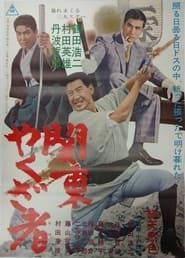 関東やくざ者 (1965)