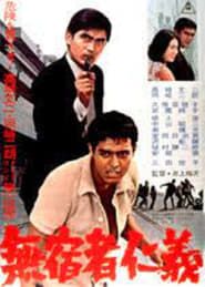 無宿者仁義 (1965)