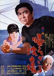 帰らざる波止場 (1966)