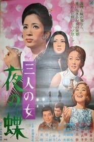 三人の女　夜の蝶 (1971)