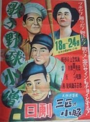 歌う野球小僧 (1951)