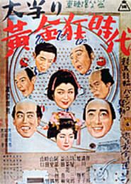 大当り黄金狂時代　 (1952)