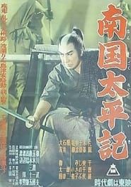 南国太平記 (1954)