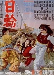 日輪　 (1953)