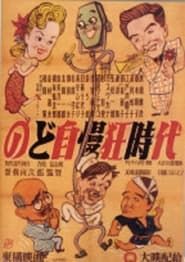 Image のど自慢三羽烏 1951