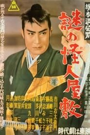 旗本退屈男　謎の怪人屋敷 (1954)
