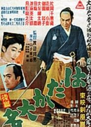 はだか大名　後篇 (1952)