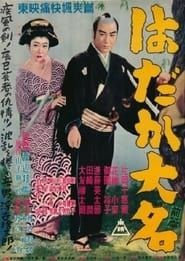 はだか大名　前篇 (1952)