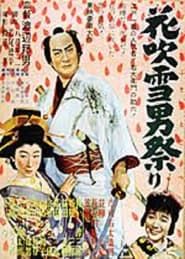 花吹雪男祭り　 (1952)
