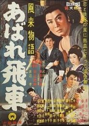 風来物語 あばれ飛車 (1960)