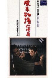 風来物語任侠篇 (1959)