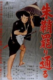 朱鞘罷り通る (1956)