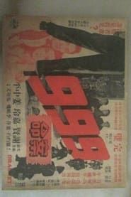 九九九命案 (1956)