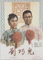 刘巧儿 (1956)