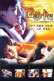 日落卡門 (1993)