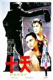 十天 (1980)