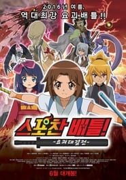 Spochan-Anime The Movie: Youkai Spochan Battle 2014 streaming