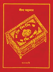 Padi Pishir Barmi Baksha (1972)