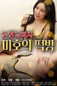 Nonhyeon-dong Missy Mi-ho's Rice Cake Room 2021 streaming