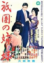 祇園の姉妹 (1956)