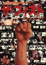 ザ・フィスト　拳を呑みこめ (1983)