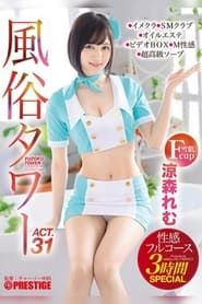 A Sex Club Tower Sensual Full Course Special 3-Hour Special Act.31 Breastfeeding Plays, Taunting Dirty Talk, Handcuffed Games... Etc. We'll Give It Our All for Fetish Demands! Remu Suzumori (2020)