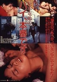 Matsumoto Ryûsuke no hai, honban desu 1983 streaming