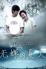 Wu chan de xia tian (2010)