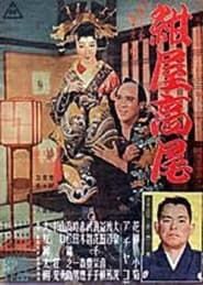 紺屋高尾 (1952)