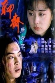 聊斋·席方平 (2000)