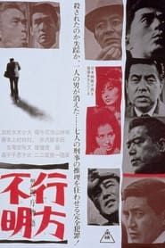 警視庁物語 行方不明 (1964)