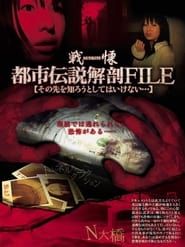 Senritsu no Toshi Densetsu File: Sono-saki o Shirou to Shite wa Ikenai... (2007)