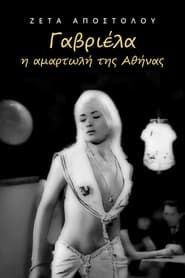 Γαβριέλα η αμαρτωλή της Αθήνας (1966)