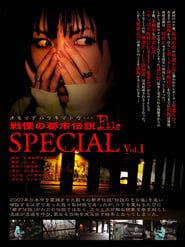 戦慄の都市伝説FILE special vol 1 オモイデハツキマトウ (2008)