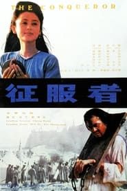 征服者 (1995)