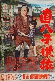 直八子供旅 (1958)