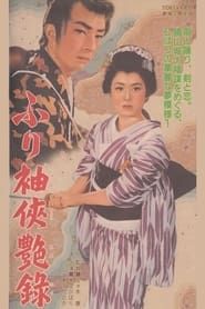 ふり袖侠艶録 1955 streaming