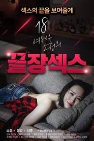 18 Year Old Actress So-jeong's Ultimate Sex series tv