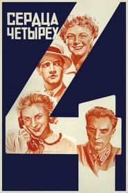 Сердца четырёх (1941)