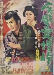 疾風愛憎峠 (1954)