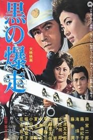 黒の爆走 (1964)
