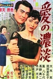 愛の濃淡 (1959)