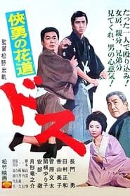 侠勇の花道　ドス (1966)