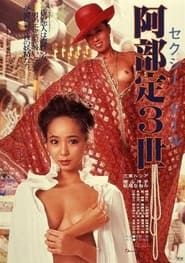 セクシードール　阿部定３世 (1983)