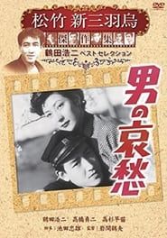 男の哀愁 (1951)