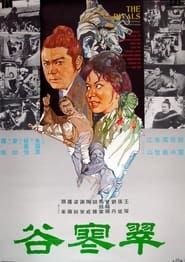 翠寒谷 (1970)