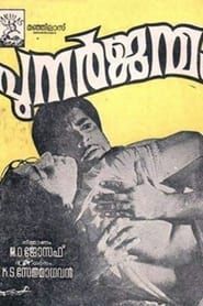 പുനർജന്മം (1972)