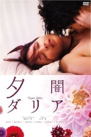 夕闇ダリア (2011)
