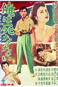 俺は死なない (1956)